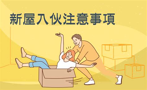 入伙步驟